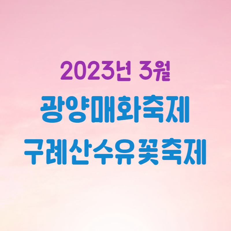 매화
