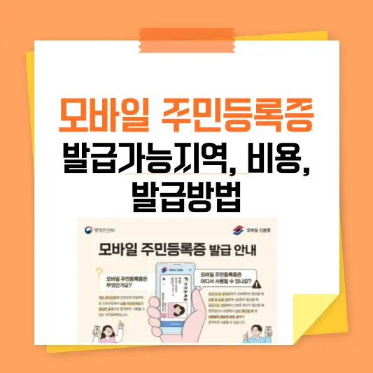 모바일 주민등록증 발급가능지역, 비용, 발급방법 총정리