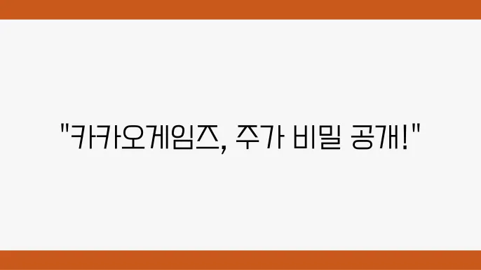 카카오게임즈 주가 정보 게임 및 엔터테인먼트 관련주 주식 정보