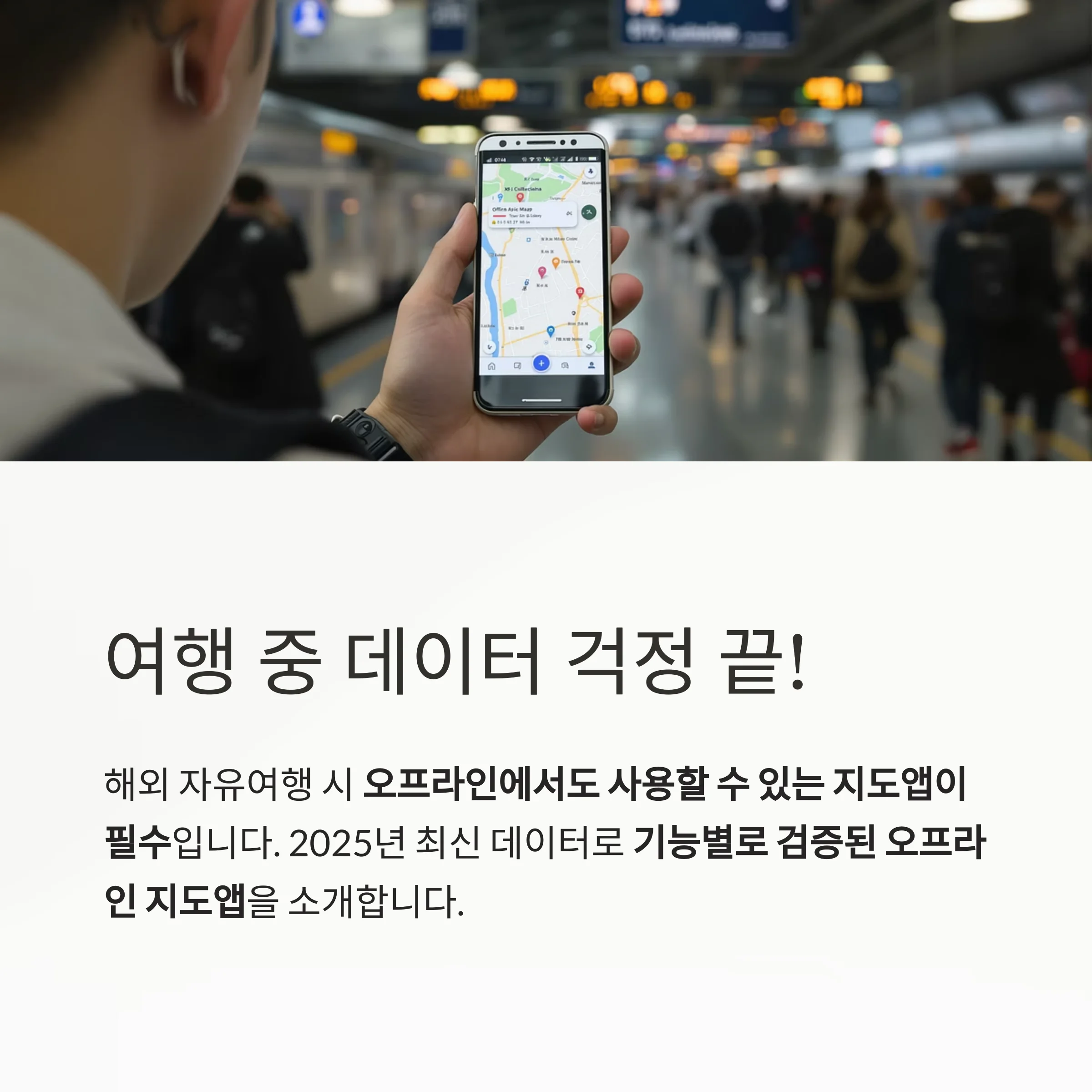 오프라인에서도 완벽한 길찾기! 여행자 필수 지도앱