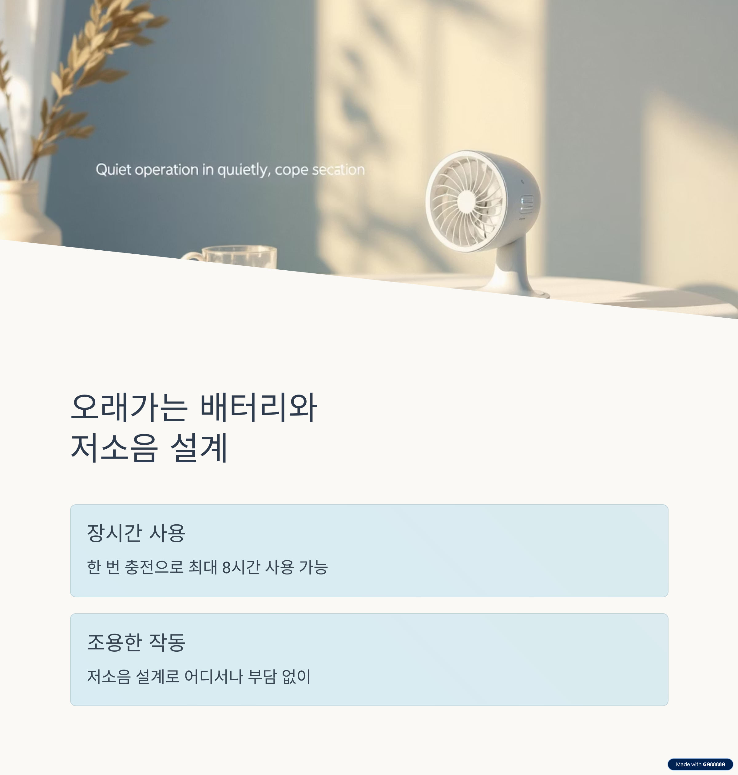 배터리와 저소음 설계