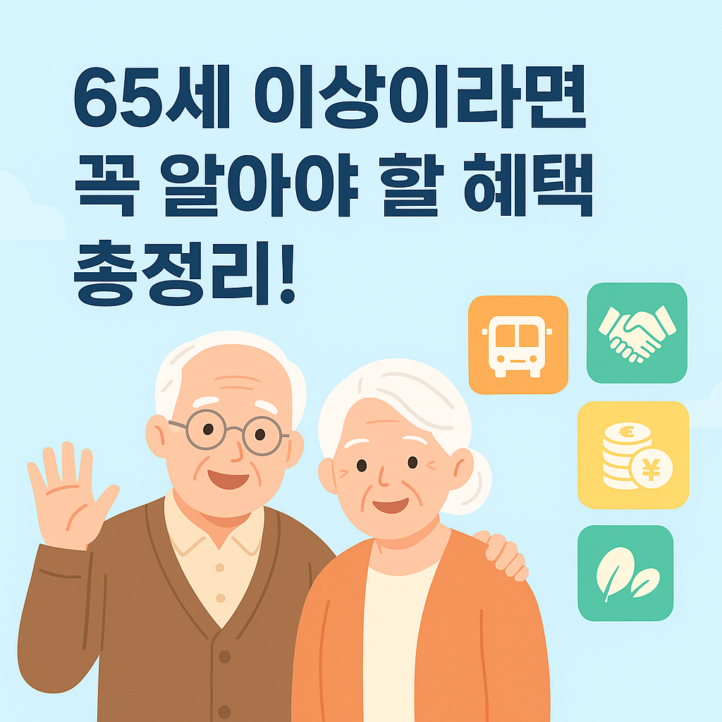 65세이상 노인 혜택