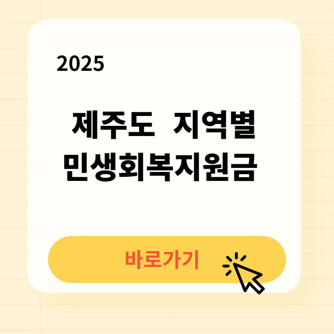 2025 제주도 지역별 민생회복지원금