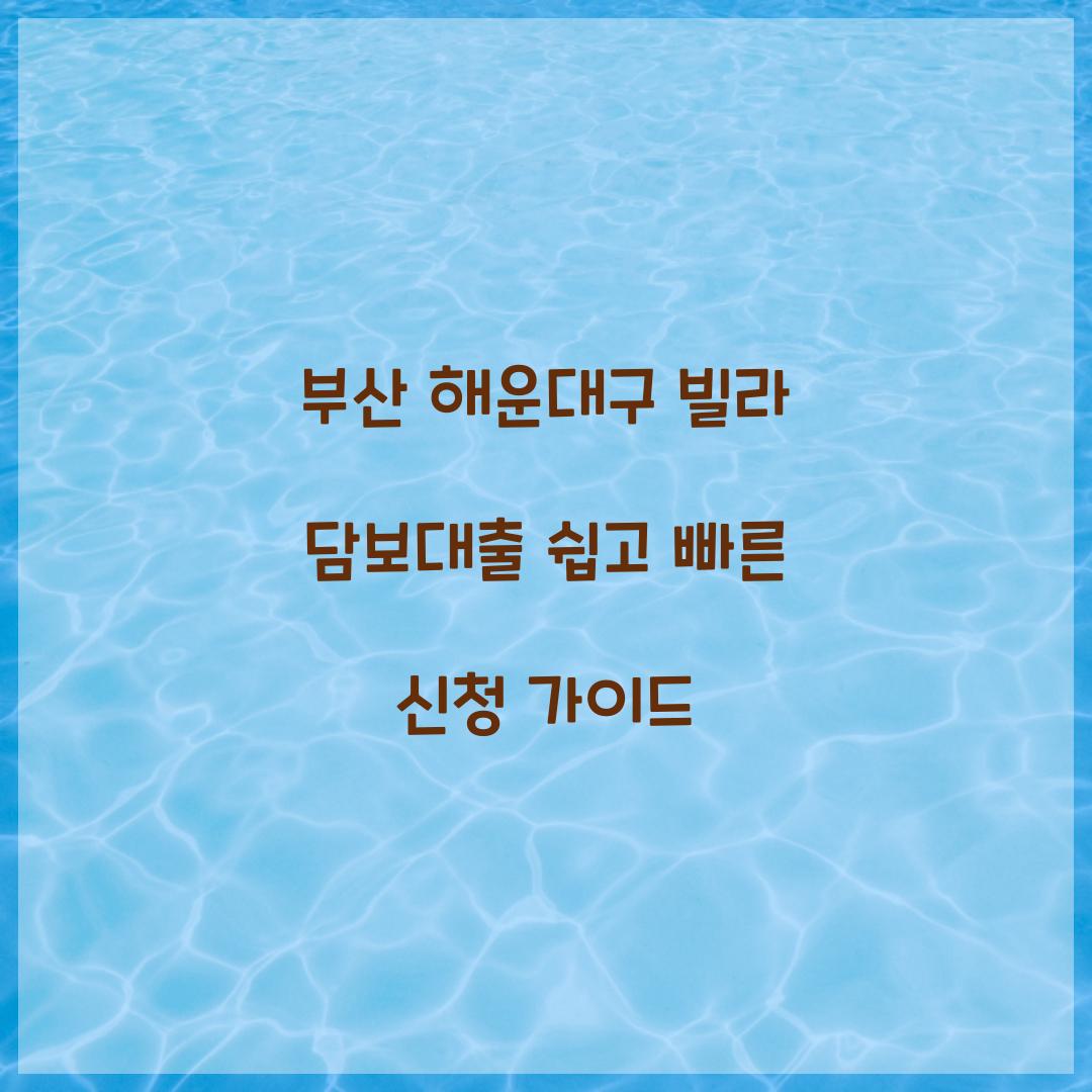 부산 해운대구 빌라 담보대출