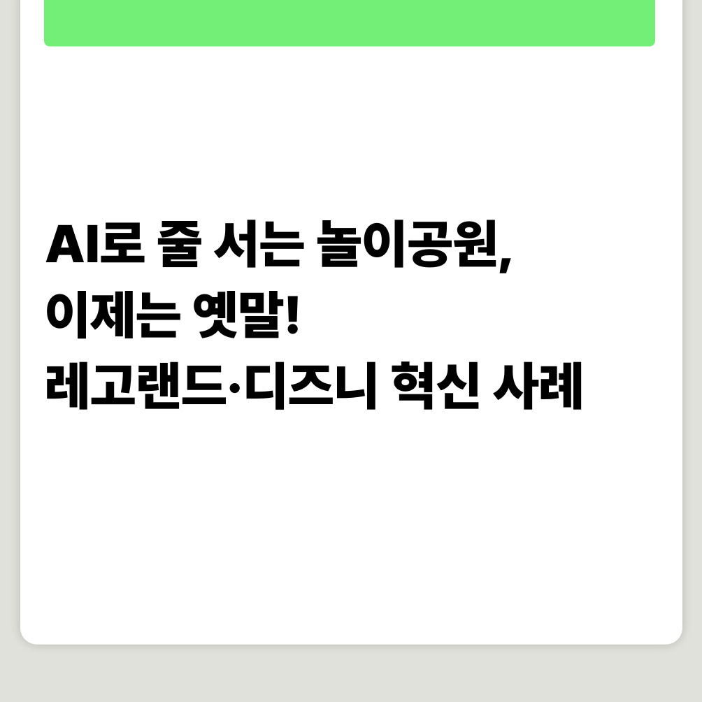AI로 줄 서는 놀이공원, 이제는 옛말! 레고랜드·디즈니 혁신 사례