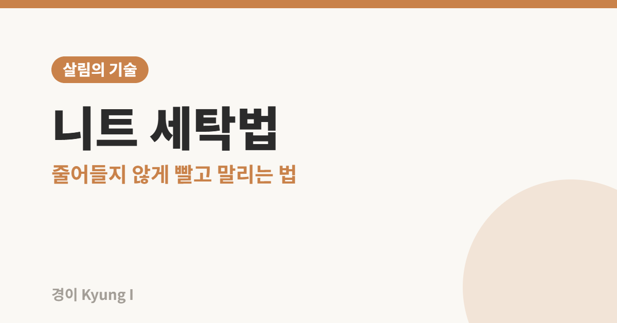 니트 손세탁과 울코스, 건조·보관 방법을 안내하는 썸네일