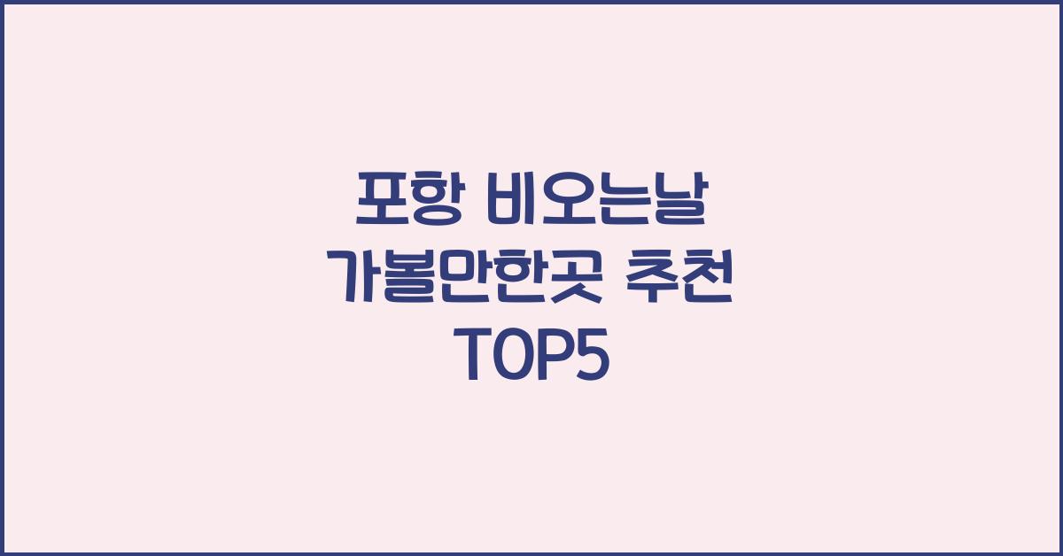 포항 비오는날 가볼만한곳