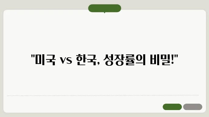 미국 경제 성장률 2.8%, 한국과의 비교 및 분석
