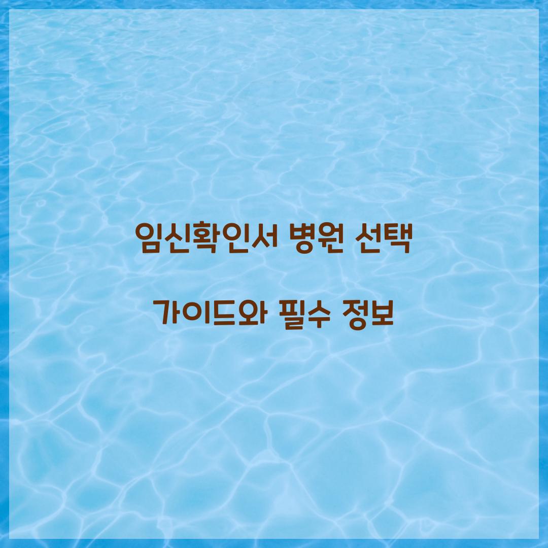 임신확인서 병원