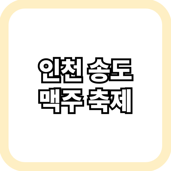 인천 송도 맥주 축제