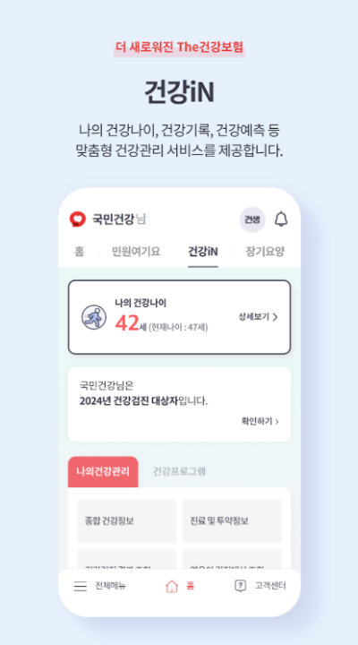 건강보험 앱