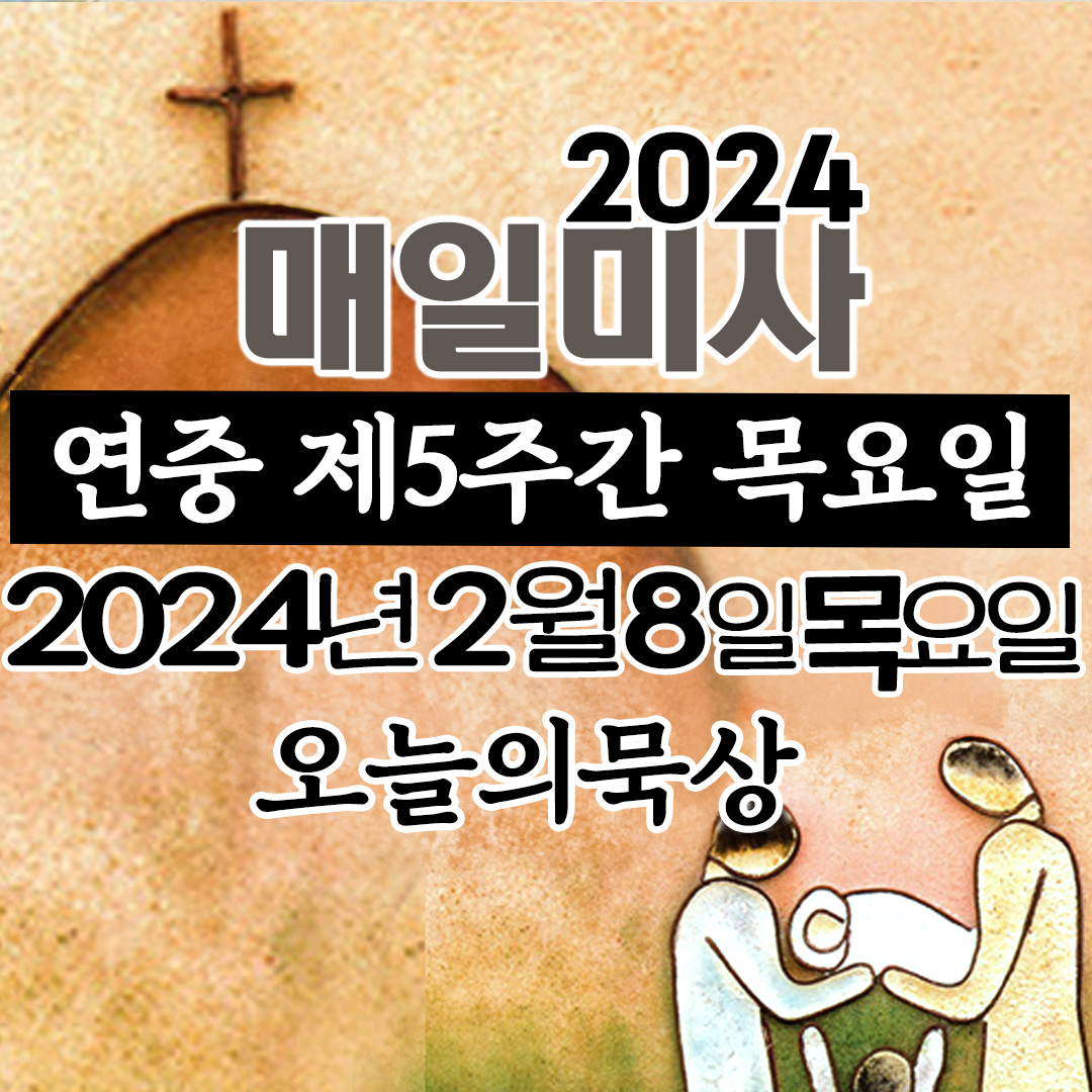 2024년2월8일매일미사