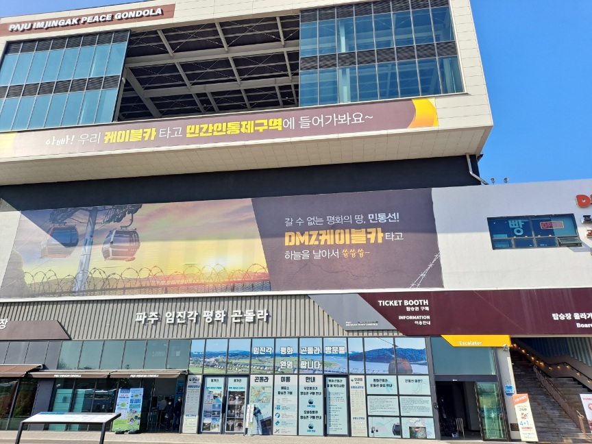 임진각-평화누리공원-곤돌라-탑승건물