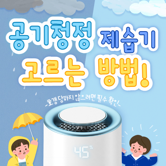 공기청정 제습기 고르는 방법