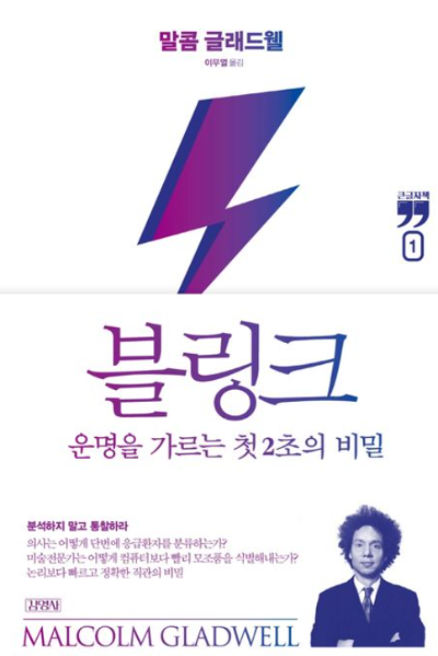 말콤 글래드웰 저서 블링크 표지 이미지 - 운명을 가르는 첫 2초의 비밀을 다룬 직감과 빠른 판단에 관한 책 리뷰