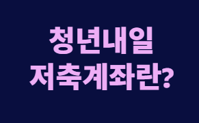 청년내일저축계좌 첫 만기 정부지원금만 최대 1080만 원