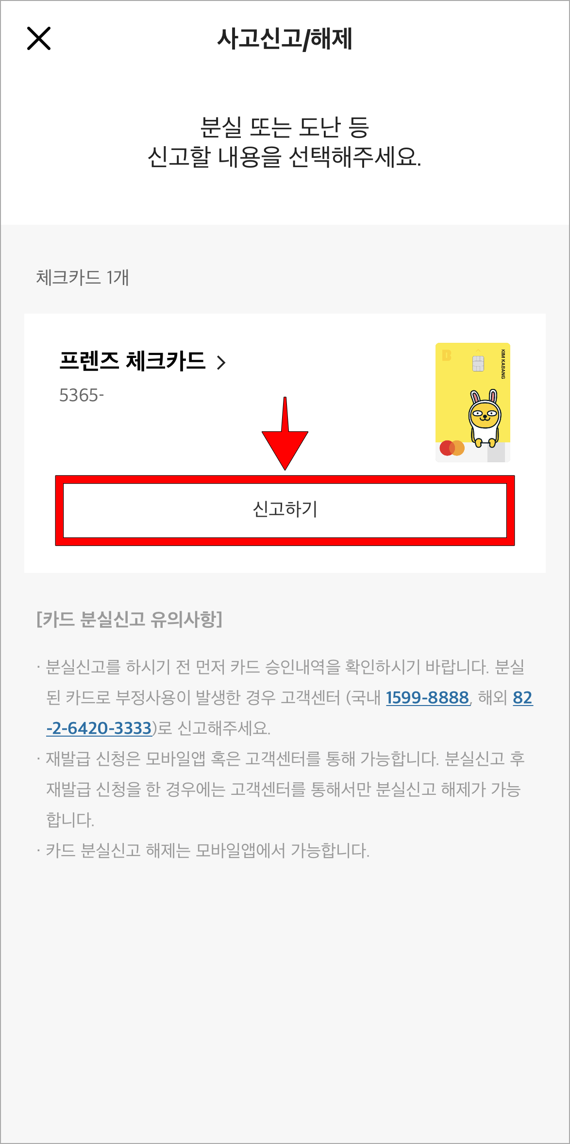 조회되는 카드의 '신고하기' 버튼을 선택