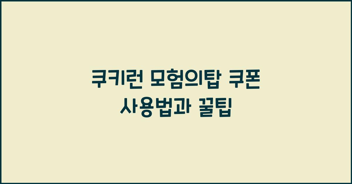 쿠키런 모험의탑 쿠폰