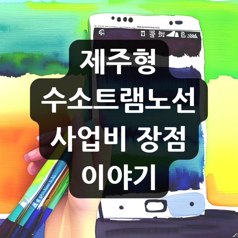 제주형 수소 트램