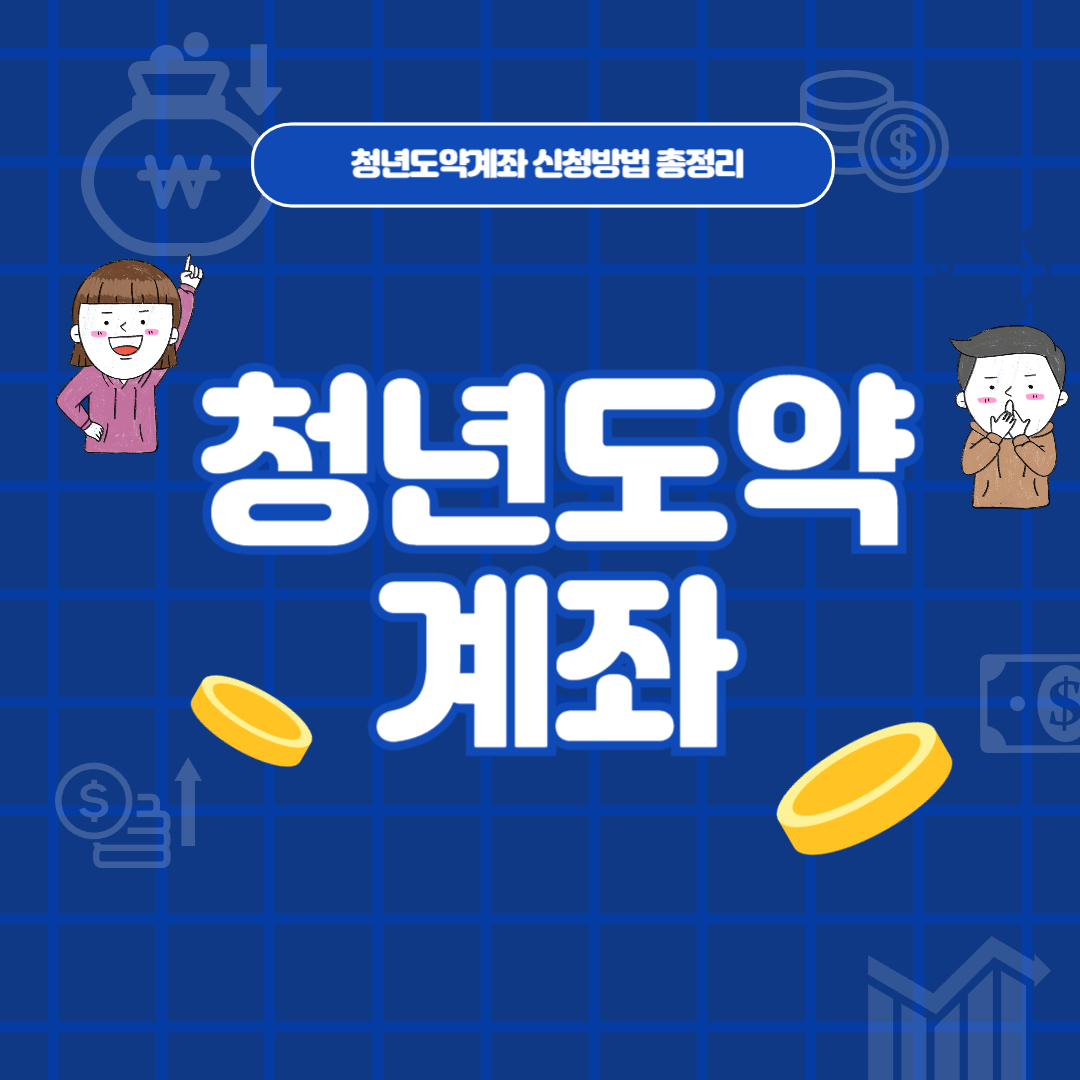 청년도약계좌 조건과 혜택 총정리