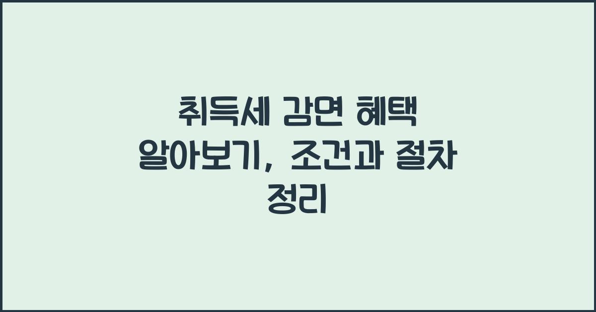 취득세 감면 혜택 알아보기