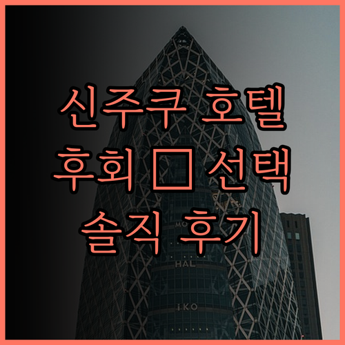 도쿄 신주쿠 호텔, 후회 없는 선택을
