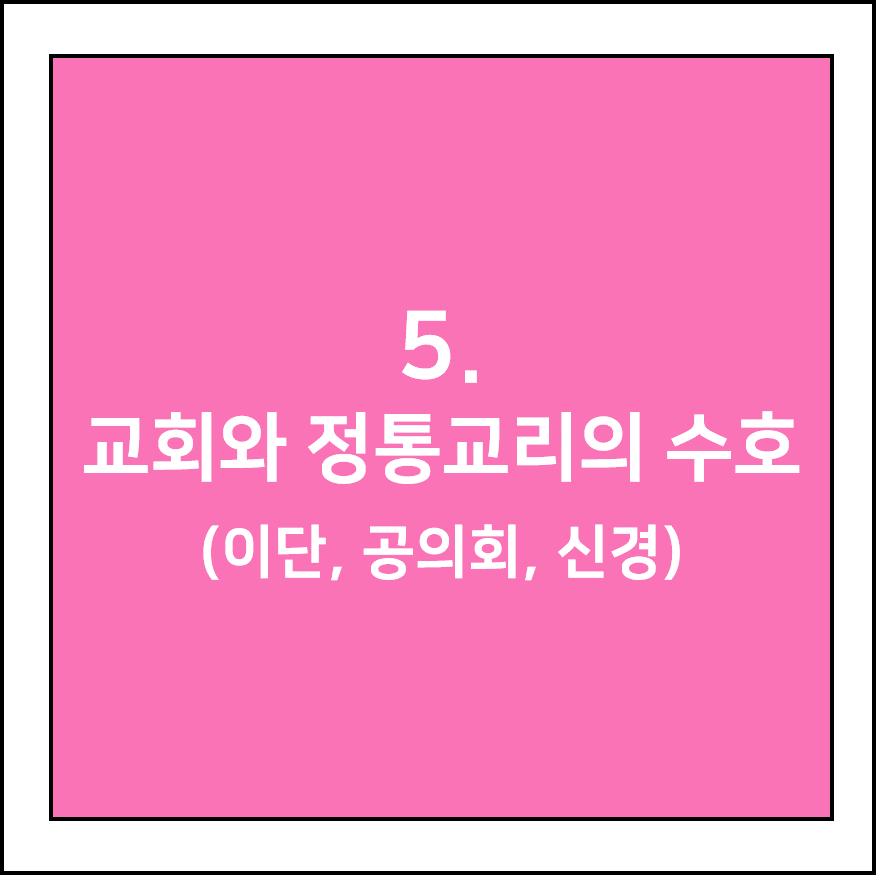교회와 정통 교리의 수호 (이단, 공의회, 신경)
