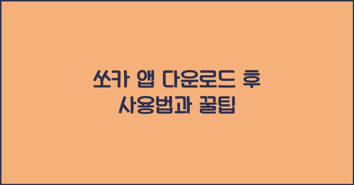 쏘카 앱 다운로드