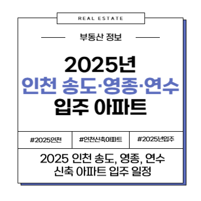 2025년 인천 송도&middot;연수&middot;영종권 신축 아파트 입주 일정 한눈에
