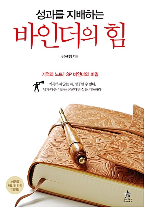 바인더의 힘 / 강규형 / 스타리치