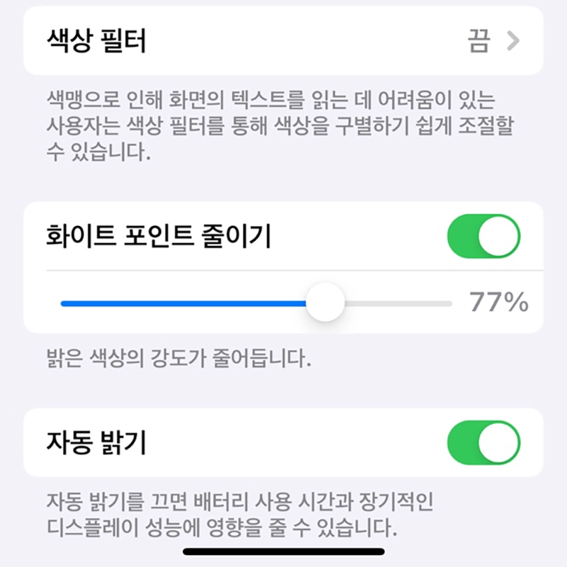 자동-밝기-및-화이트-포인트-줄이기