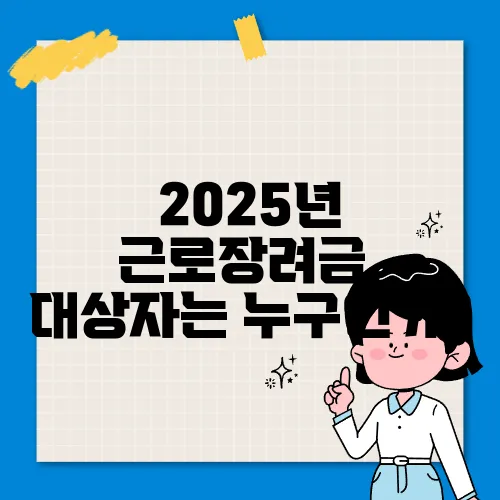 2025년 근로장려금, 대상자는 누구인가?