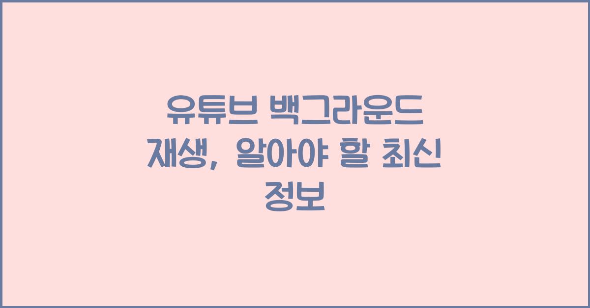 유튜브 백그라운드 재생