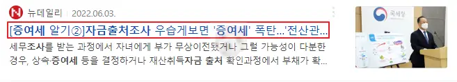증여세 폭탄 뉴스 기사