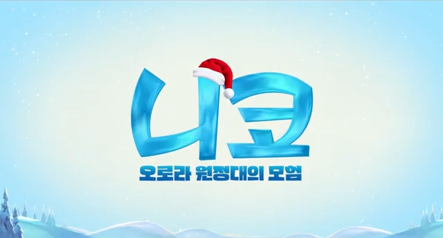 니코: 오로라 원정대의 모험 (Niko - Beyond the Northern Lights, 2024) / 영화 정보, 출연진, OTT, 예고편 다시보기, 상영일정 및 관람평, 결말 원작 평점 포토 리뷰
