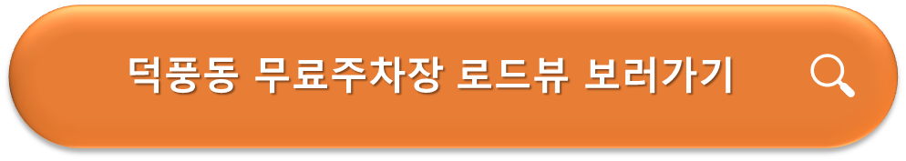 덕풍동 무료주차장 로드뷰