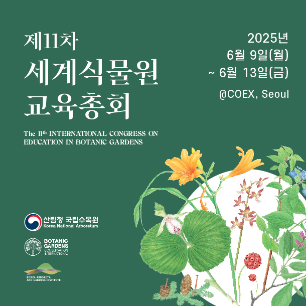 2025 제 11차 세계식물원 교육총회