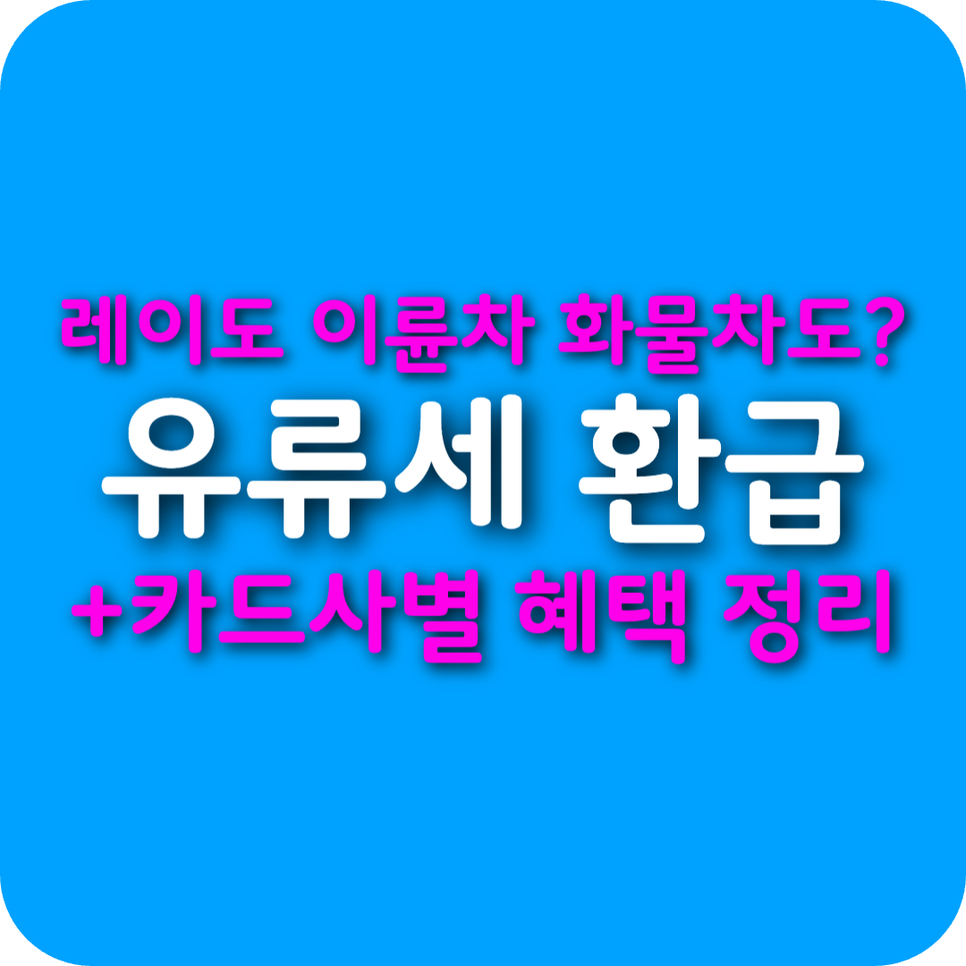 유류세 환급 신청 방법 경차 화물차 이륜차 환급제도 대상자 조회 방법 +카드 혜택 정리, 라이더도?