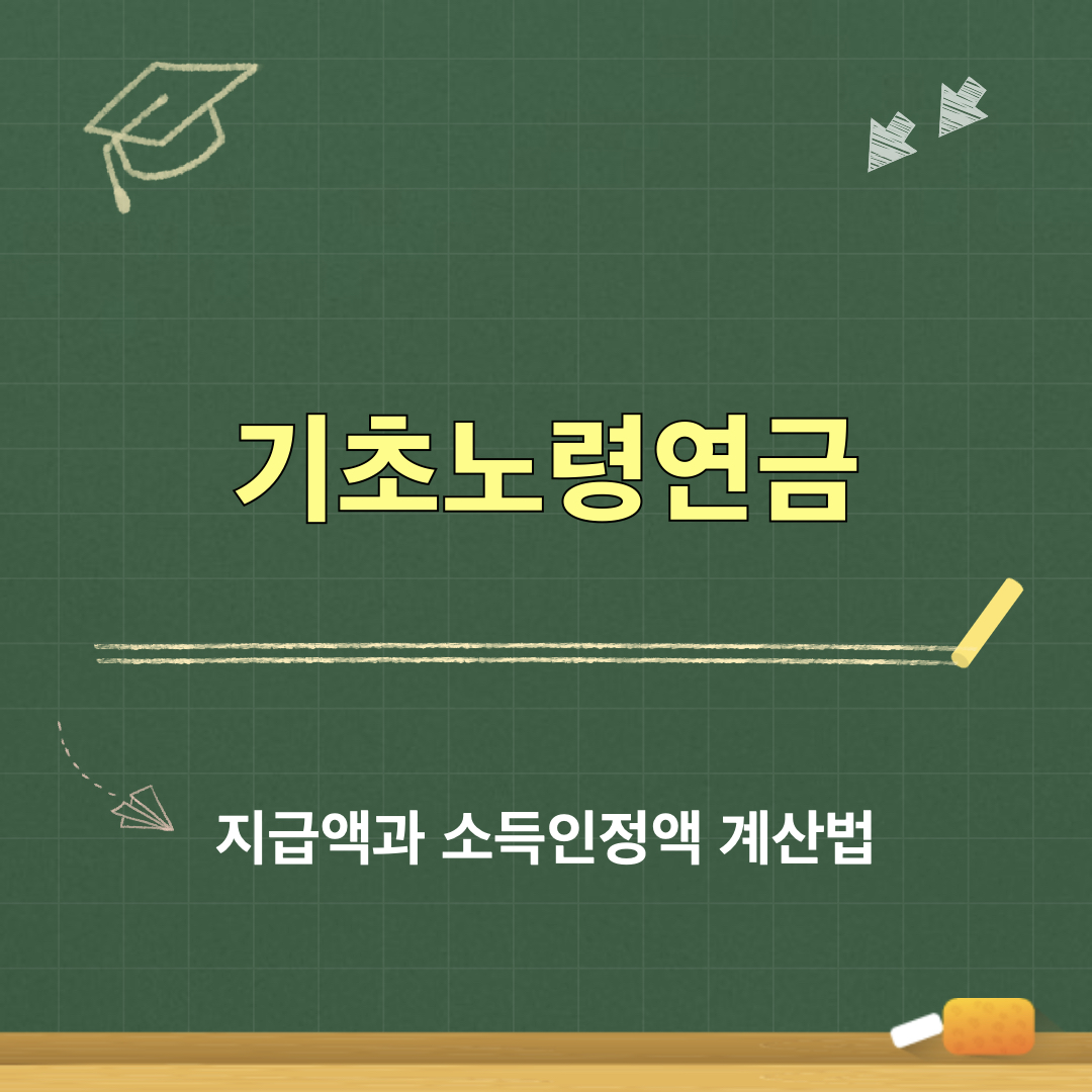 기초노령연금_지급액_소득인정액