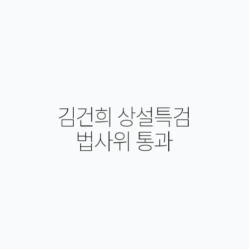김건희 상설특검 법사위 통과, 우려와 기대