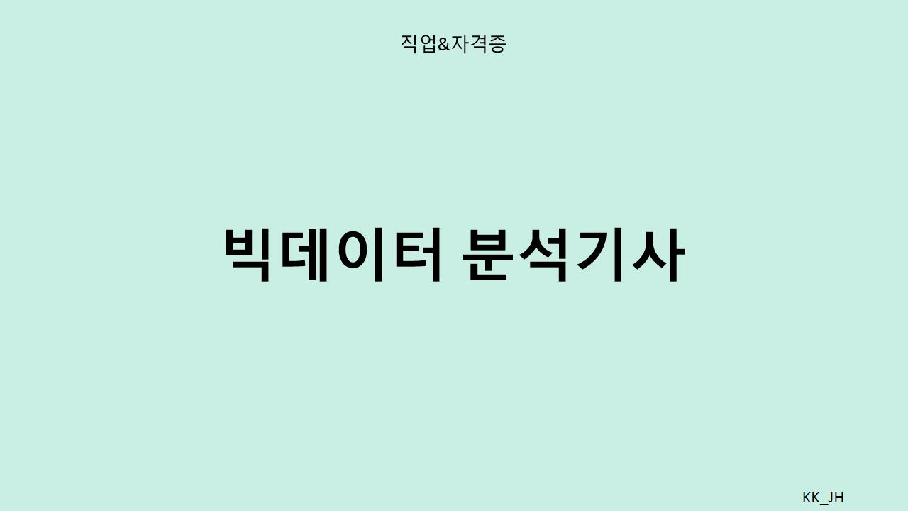 빅데이터 분석 자격증