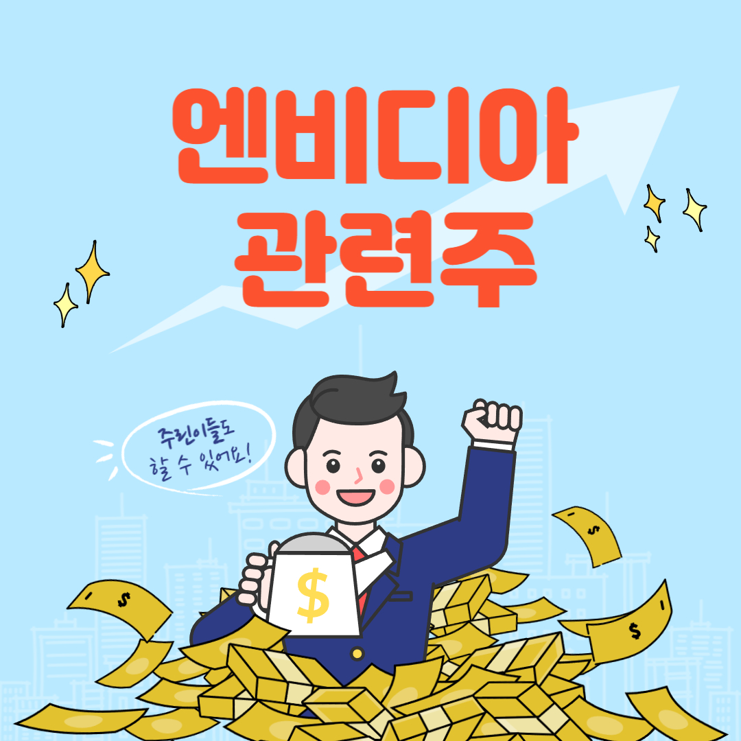 엔비디아 관련주