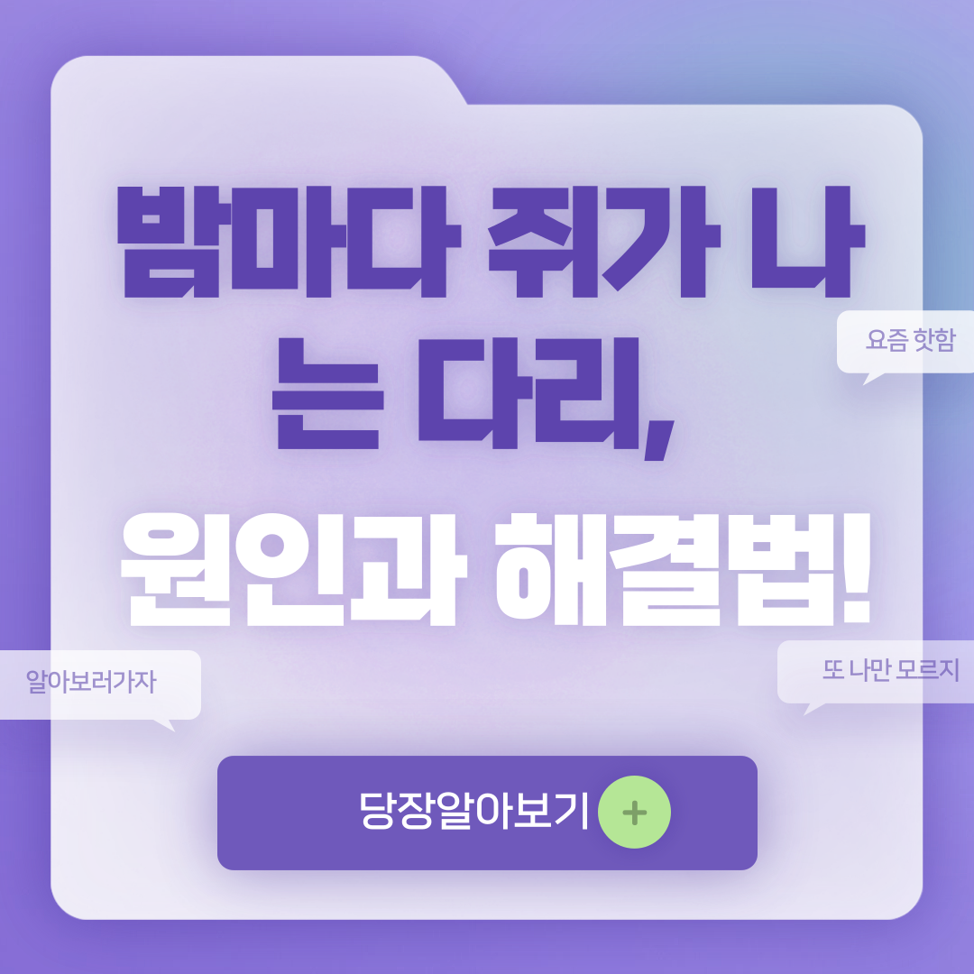 다리에 쥐가 자주 나는 이유