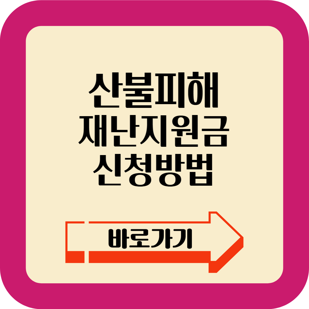 산불피해 재난지원금 신청방벙