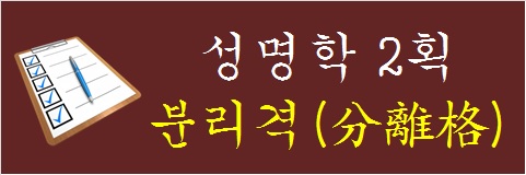 성명학-2획-분리격