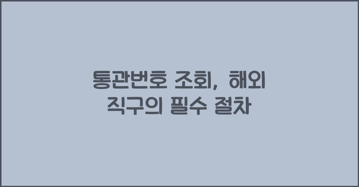 통관번호 조회