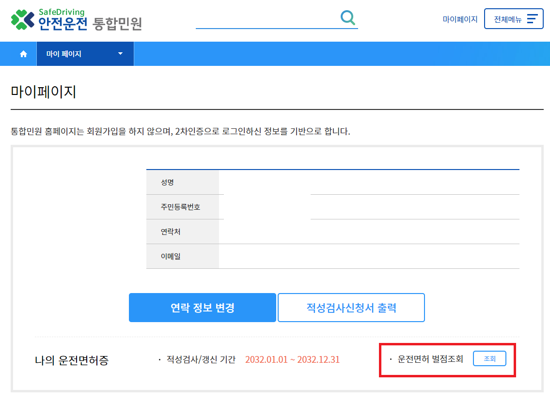 운전면허 벌점조회 하는 방법