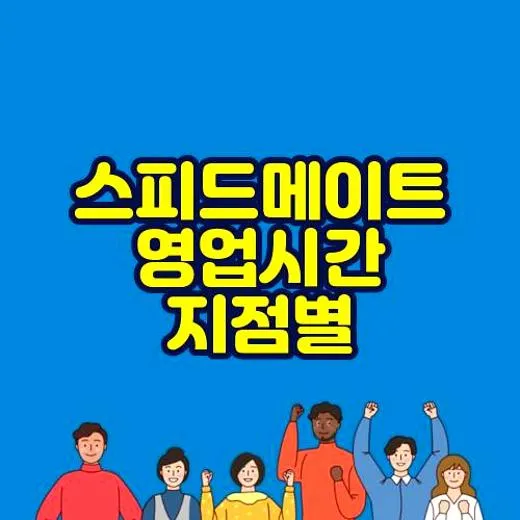 스피드메이트 영업시간