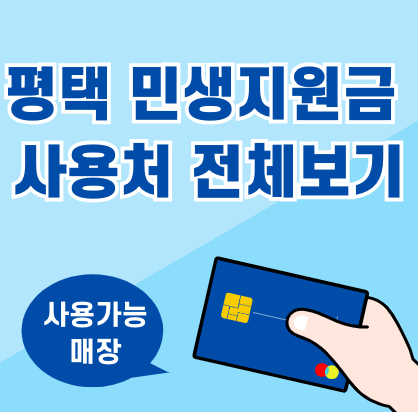 평택 민생회복지원금 사용처 리스트, 전체보기