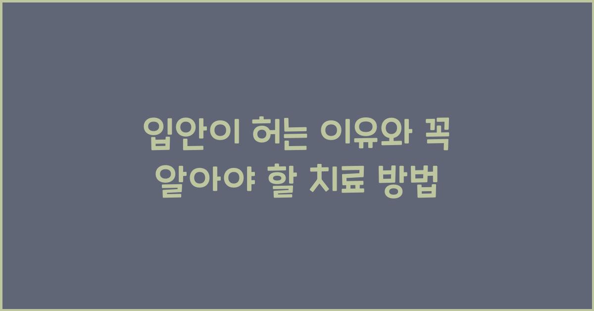 입안이 허는 이유